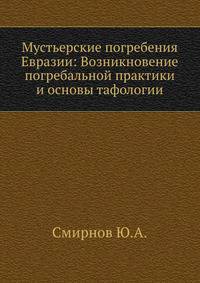 Мустьерские погребения Евразии: Возникновение погребальной практики и основы тафологии