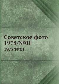 Советское фото. 1978/№01