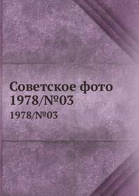 Советское фото. 1978/№03