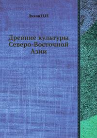 Древние культуры Северо-Восточной Азии