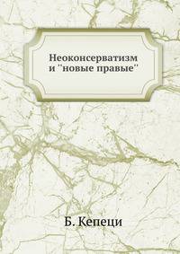 Неоконсерватизм и ''новые правые''