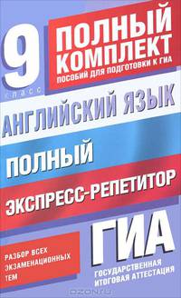 Английский язык. 9 класс. Полный экспресс-репетитор для подготовки к ГИА