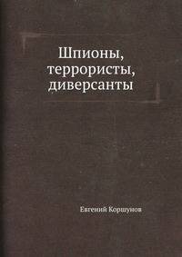 Шпионы, террористы, диверсанты