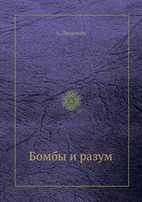 Бомбы и разум