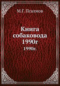 Книга собаковода. 1990г.