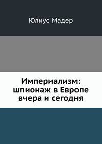 Империализм: шпионаж в Европе вчера и сегодня