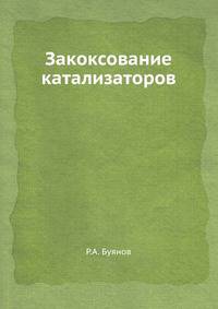 Закоксование катализаторов