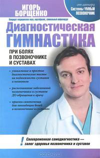 Диагностическая гимнастика при болях в позвоночнике и суставах