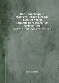 Формализованно-статистические методы в археологии. (анализ погребальных памятников)
