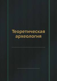 Теоретическая археология