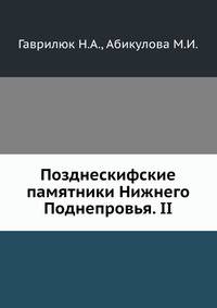 Позднескифские памятники Нижнего Поднепровья. II
