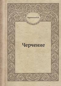 Черчение