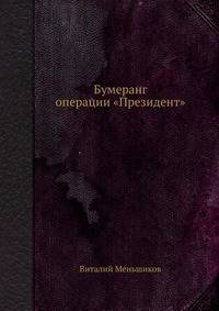 Бумеранг операции "Президент"