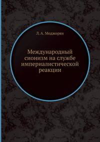 Международный сионизм на службе империалистической реакции