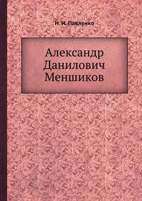 Александр Данилович Меншиков