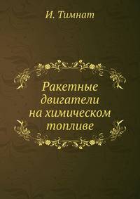 Ракетные двигатели на химическом топливе