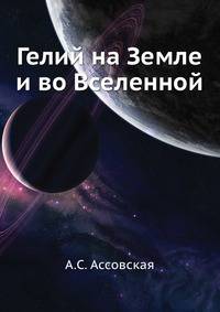 Гелий на Земле и во Вселенной