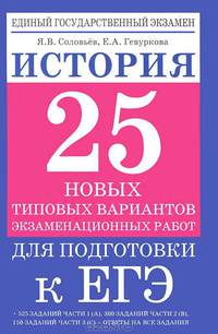 История. 10-11 класс. 25 новых типовых вариантов экзаменационных работ для подготовки к ЕГЭ