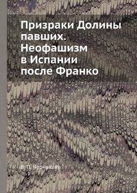 Призраки Долины павших. Неофашизм в Испании после Франко