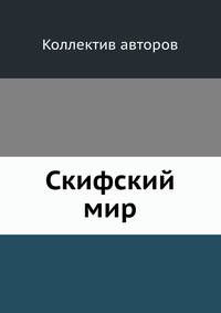 Скифский мир