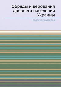 Обряды и верования древнего населения Украины