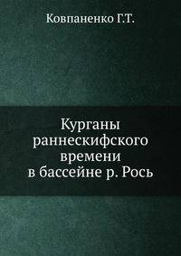 Курганы раннескифского времени в бассейне р. Рось