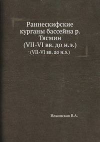 Раннескифские курганы бассейна р. Тясмин. (VII-VI вв. до н.э.)