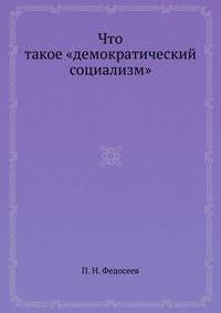 Что такое "демократический социализм"