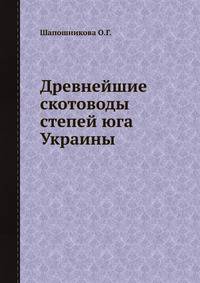 Древнейшие скотоводы степей юга Украины