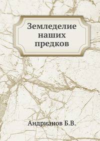 Земледелие наших предков