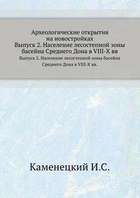 Археологические открытия на новостройках. Выпуск 2. Население лесостепной зоны басейна Среднего Дона в VIII-X вв.