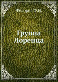 Группа Лоренца