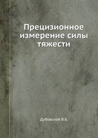 Прецизионное измерение силы тяжести