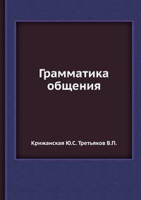 Грамматика общения