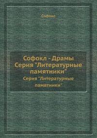 Софокл - Драмы. Серия "Литературные памятники"