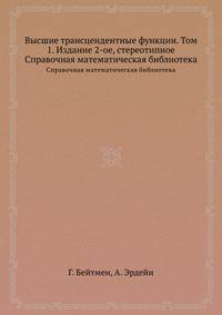 Высшие трансцендентные функции. Том 1. Издание 2-ое, стереотипное. Справочная математическая библиотека