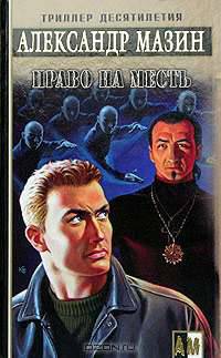 Право на месть