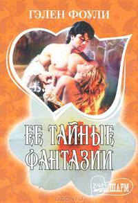 Ее тайные фантазии