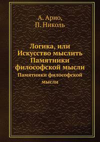 Логика, или Искусство мыслить. Памятники философской мысли