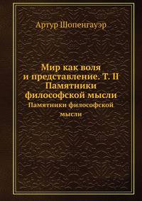 Мир как воля и представление. Том 2. Памятники философской мысли