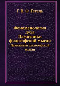 Феноменология духа. Памятники философской мысли