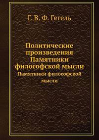 Политические произведения. Памятники философской мысли