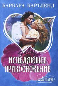 Исцеляющее прикосновение
