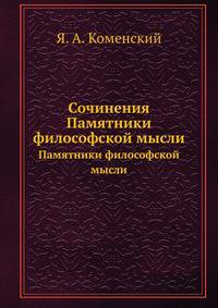 Сочинения. Памятники философской мысли