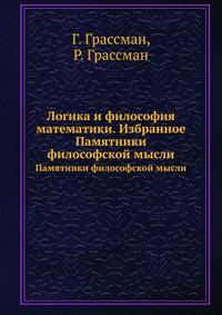 Логика и философия математики. Избранное. Памятники философской мысли