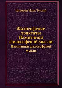 Философские трактаты. Памятники философской мысли