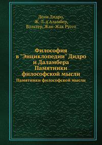 Философия в "Энциклопедии" Дидро и Даламбера. Памятники философской мысли