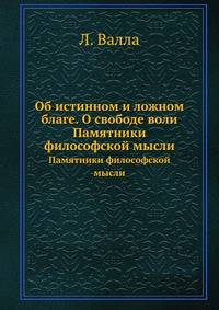 Об истинном и ложном благе. О свободе воли. Памятники философской мысли