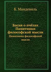 Басня о пчёлах. Памятники философской мысли
