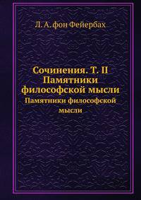 Сочинения. Т. II. Памятники философской мысли